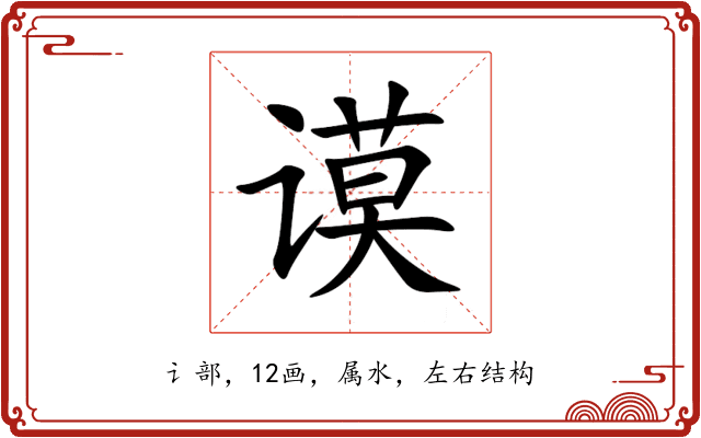 谟 谟
