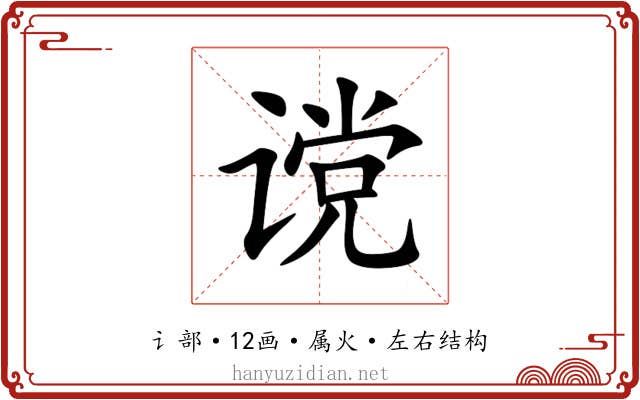 谠 谠