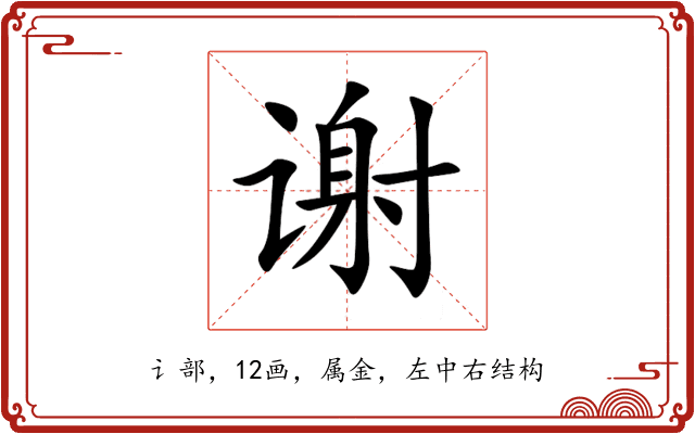 谢 谢