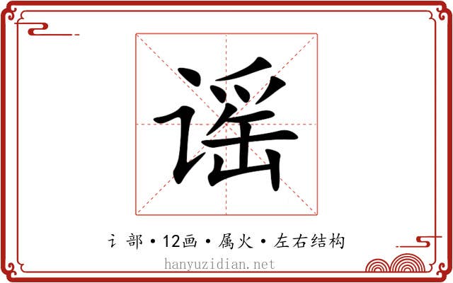 谣