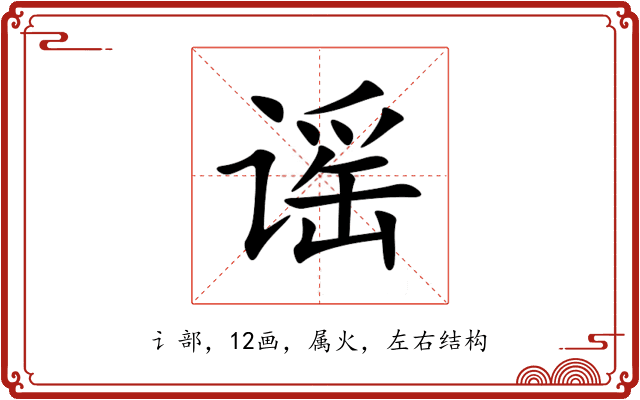 谣 谣