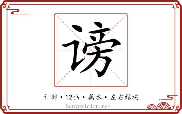 谤 谤