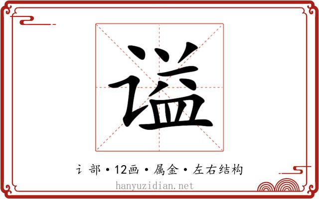 谥 谥
