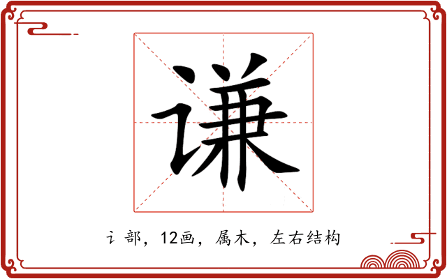 谦 谦