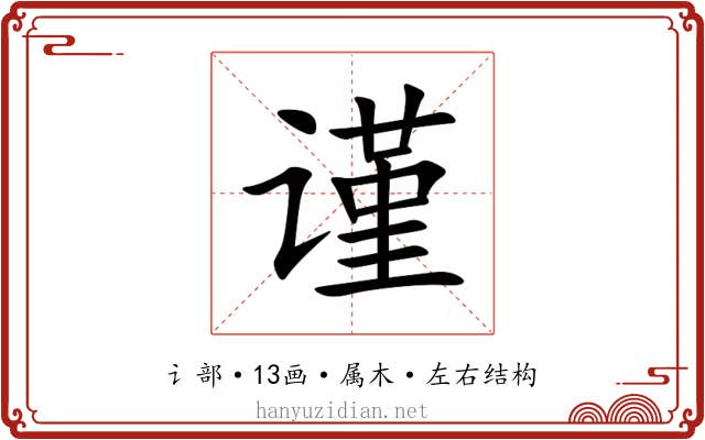 谨 谨