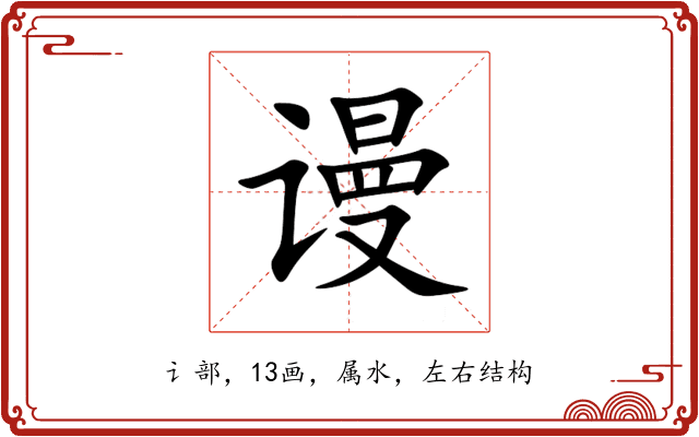 谩 谩