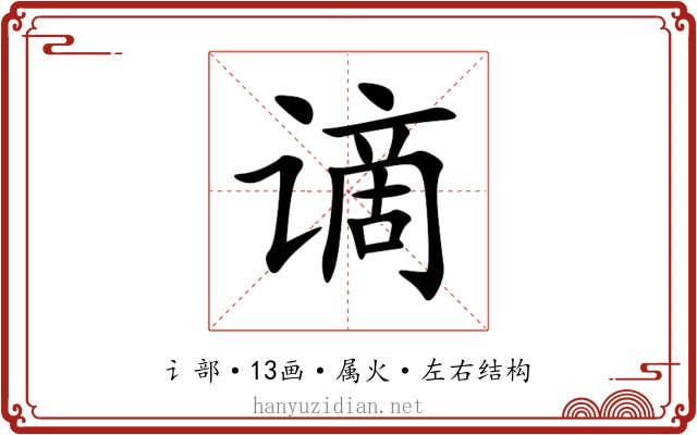 谪 谪