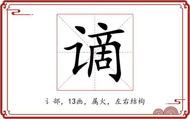 谪 谪