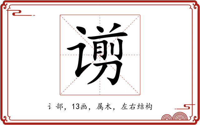谫