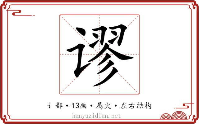 谬 谬
