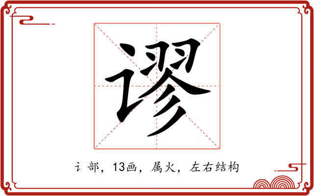 谬 谬
