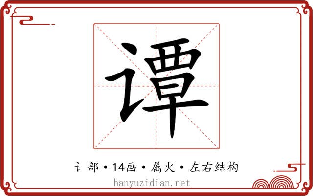 谭