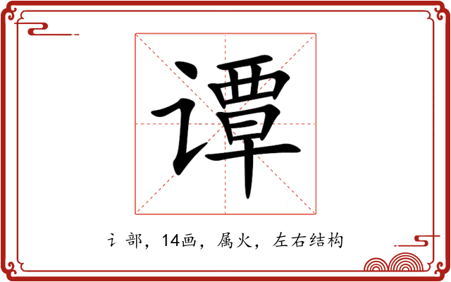 谭 谭