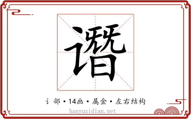 谮 谮