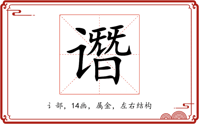 谮 谮