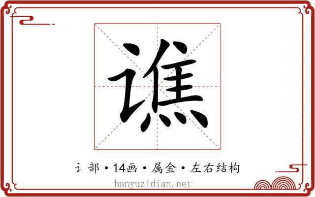谯 谯