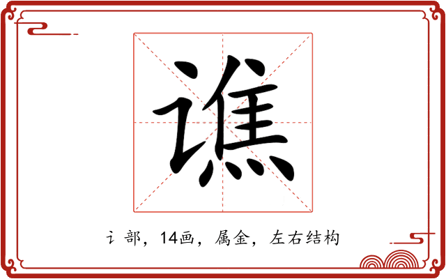 谯 谯