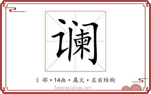 谰 谰