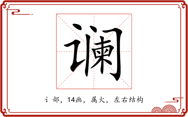 谰 谰