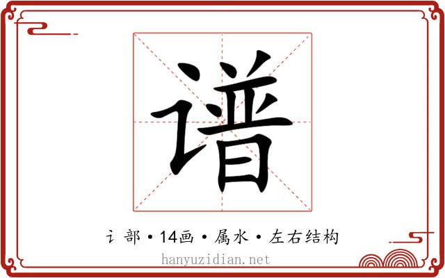 谱