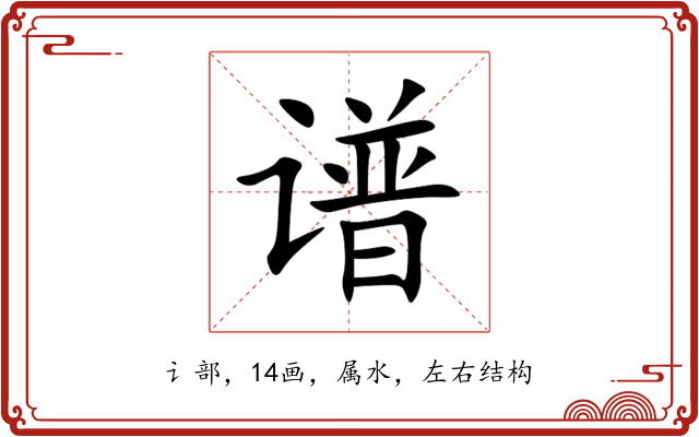 谱 谱