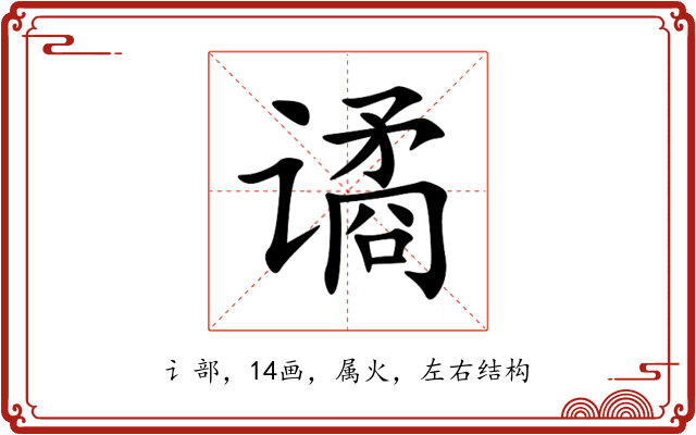 谲 谲