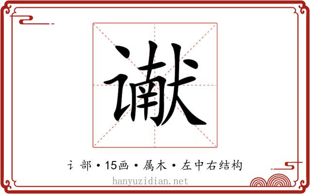 谳 谳