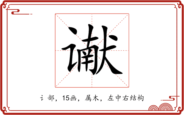谳 谳