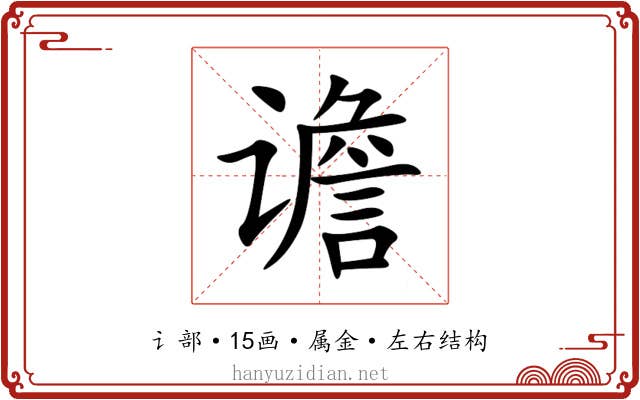 谵 谵