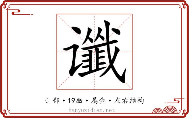 谶