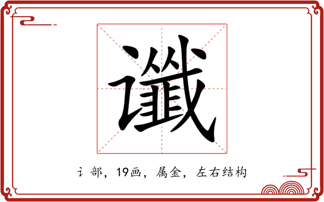 谶 谶