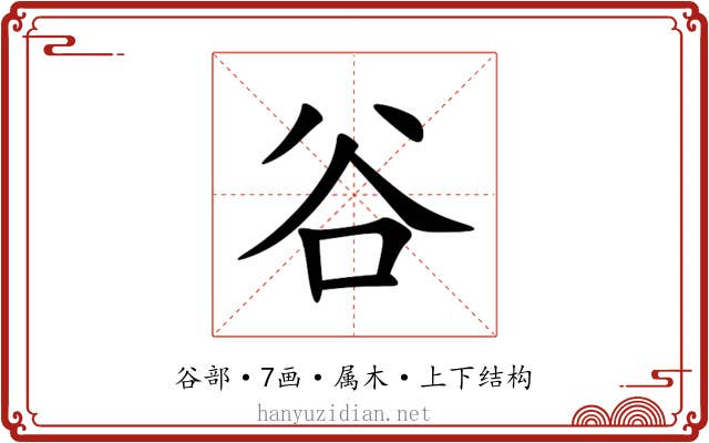 谷 谷