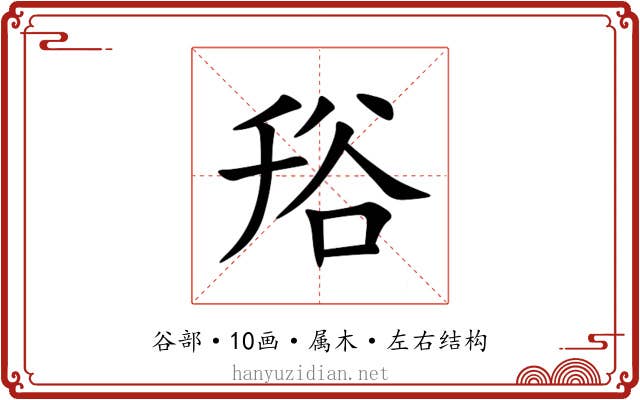 谸 谸