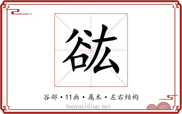 谹