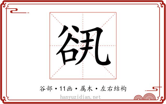 谻 谻
