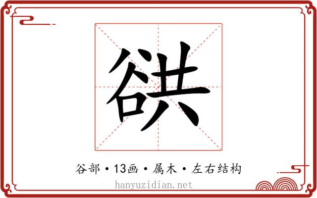 谼 谼