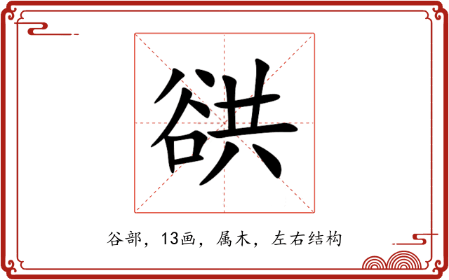 谼 谼