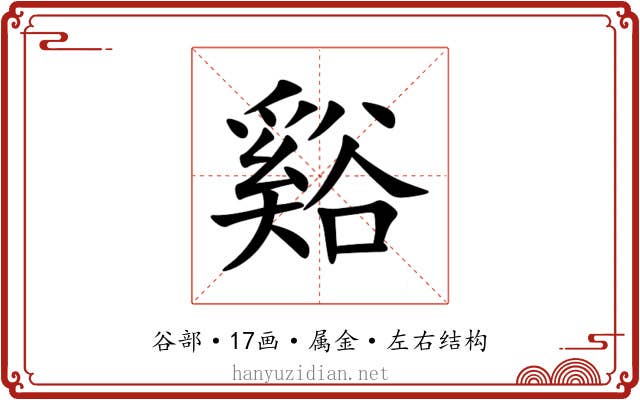 谿 谿