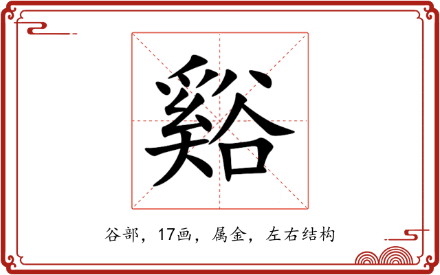 谿 谿