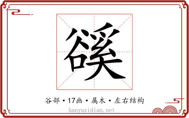 豀 豀