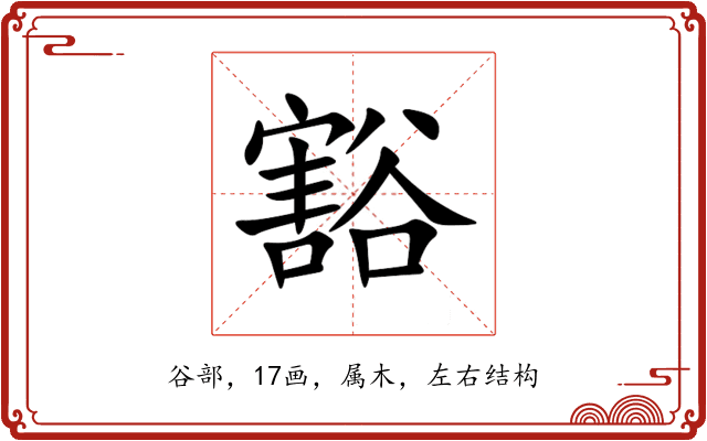 豁 豁