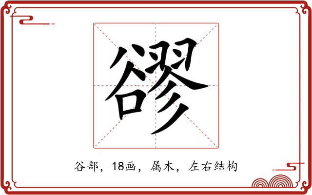 豂