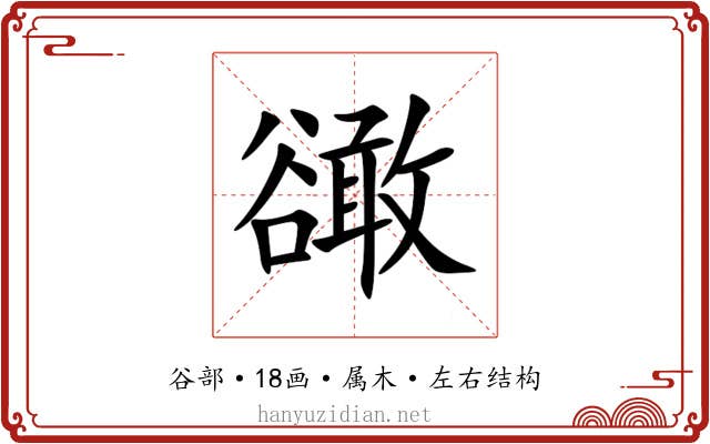 豃 豃