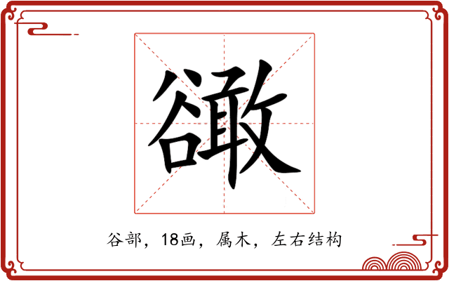 豃 豃