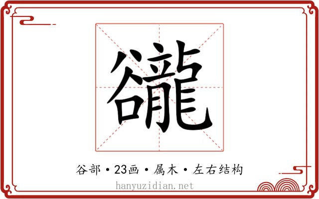 豅 豅