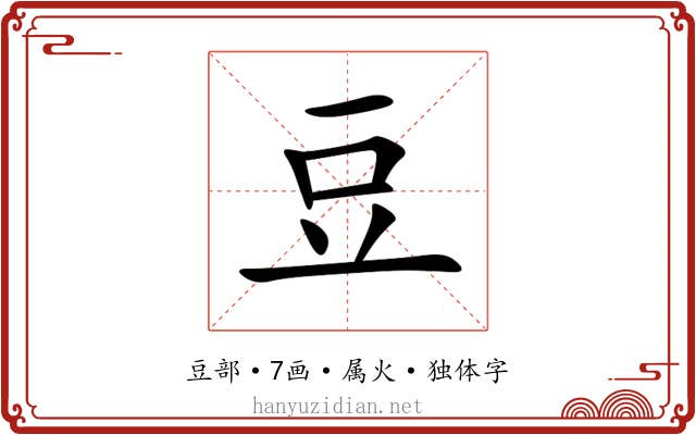 豆