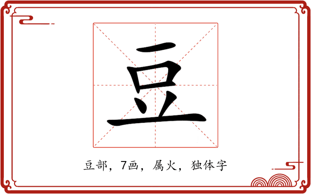 豆 豆
