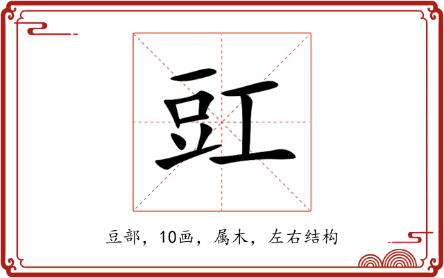 豇 豇