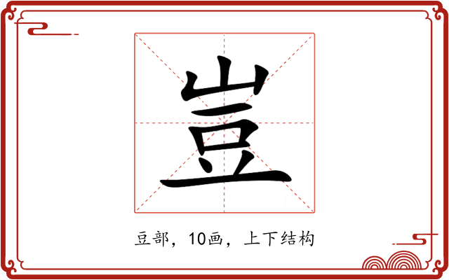 豈 豈