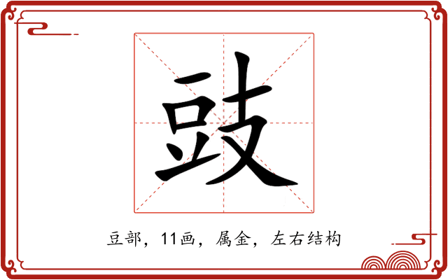 豉 豉